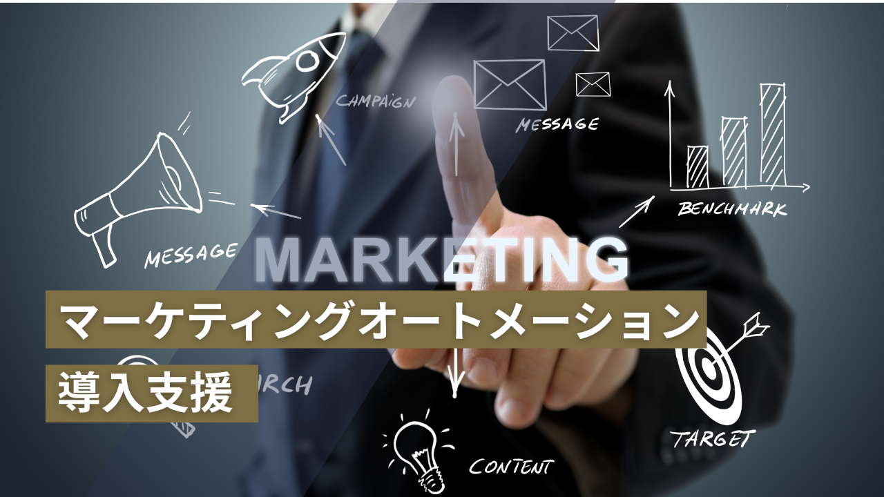 マーケティングオートメーション導入コンサルティング